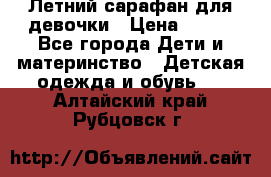 Летний сарафан для девочки › Цена ­ 700 - Все города Дети и материнство » Детская одежда и обувь   . Алтайский край,Рубцовск г.